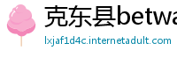 克东县betway登录